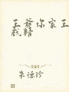 王爷你家王妃是戏精