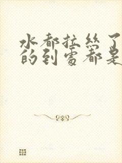 水都拉丝了啊甩的到处都是