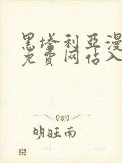 黑塔利亚漫画版免费网站入口