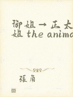 御姐→正太←御姐 the animation