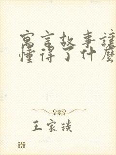 寓言故事让我们懂得了什么道理