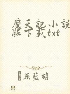 魔天记小说完整版下载txt