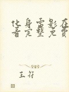 化身电影在线观看完整免费高清原声