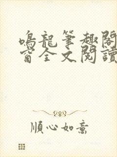 鸣龙笔趣阁无弹窗全文阅读