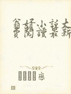 翁婿小说大全免费阅读最新小说