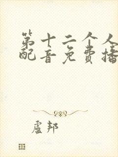 第十二个人国语配音免费播放