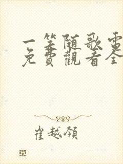 一笑随歌电视剧免费观看全集高清