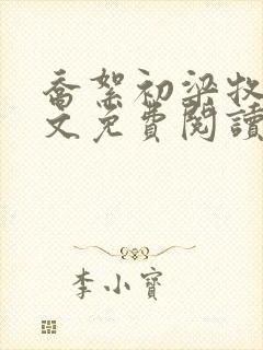 乔絮初梁牧京全文免费阅读笔趣阁