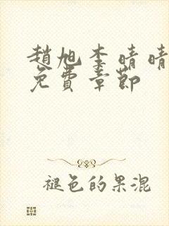 赵旭李晴晴最新免费章节