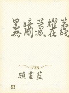 黑暗荣耀第二季无删减在线观看免费