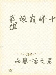 武炼巅峰十大武祖