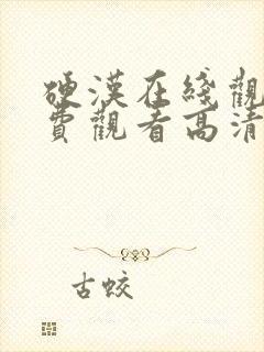 硬汉在线观看免费观看高清手机版