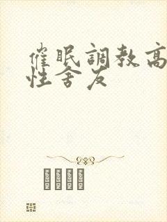 催眠调教高冷双性舍友