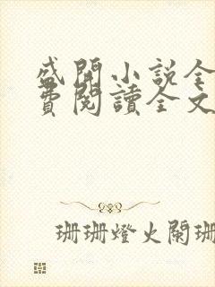 盛开小说全文免费阅读全文无弹窗