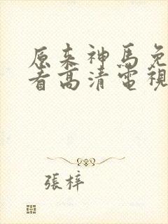 原来神马免费观看高清电视剧