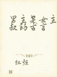 男主是女主的小叔的古言