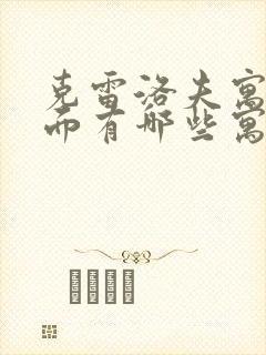 克雷洛夫寓言里面有哪些寓言故事