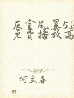 反贪风暴5国语免费播放高清