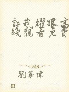 许我耀眼高清在线观看免费完整版