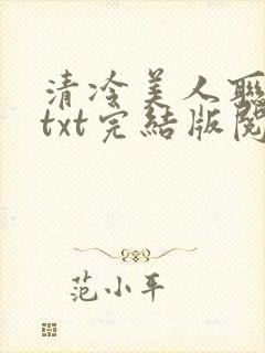 清冷美人联姻后txt完结版阅读
