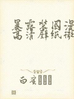 暴露装国漫女神高清壁纸微博