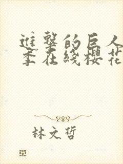 进击的巨人第5季在线樱花