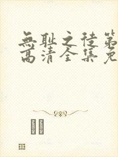 无耻之徒第8季高清全集免费观看