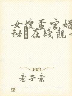 女搜查官媚薬の秘め在线观看: