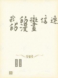 我的微信连三界的漫画