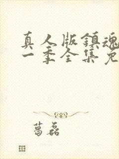 真人版镇魂街第一季全集免费