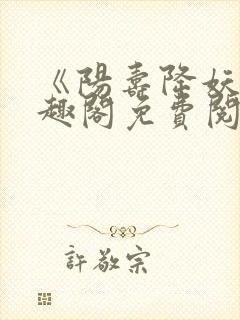 《阳寿降妖》笔趣阁免费阅读