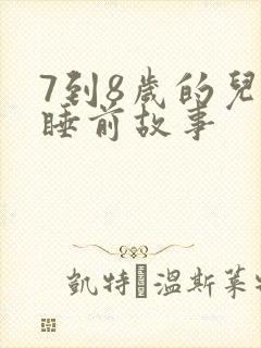 7到8岁的儿童睡前故事