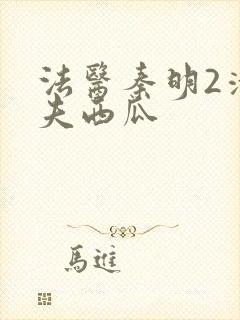 法医秦明2清道夫西瓜