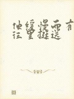 他缓慢而有力的往里挺送