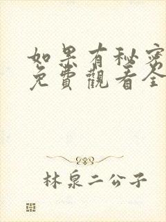 如果有秘密短剧免费观看全集高清封面