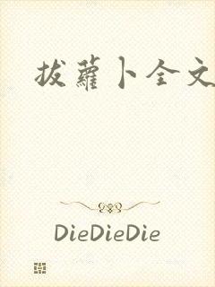 拔萝卜全文阅读