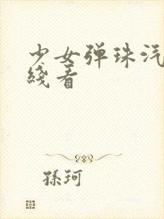 少女弹珠汽水在线看封面