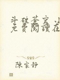 斗破苍穹 小说免费阅读在线封面