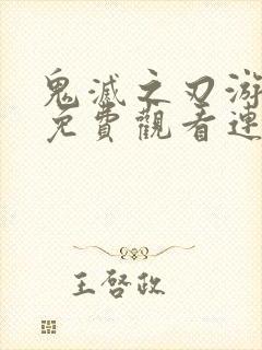 鬼灭之刃游郭篇免费观看连续播放封面