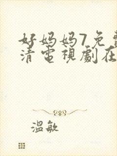 好妈妈7免费高清电视剧在线看