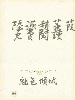 陆源赵蒹葭小说免费阅读