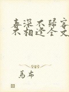 春深不归客清梦不相逢全文免费