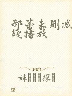 郝蕾未删减版在线播放