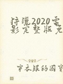 狩猎2020电影完整版免费观看