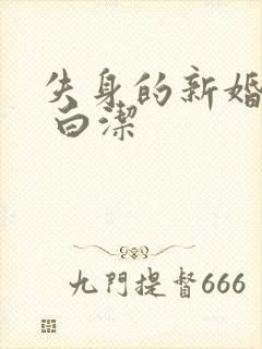 失身的新婚少妇 白洁