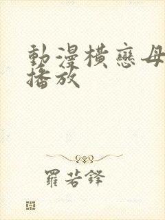 动漫横恋母在线播放