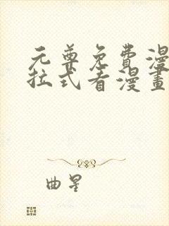 元尊免费漫画下拉式看漫画六漫画