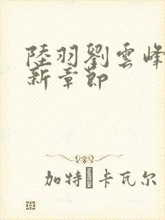 陆羽刘云峰峰最新章节封面