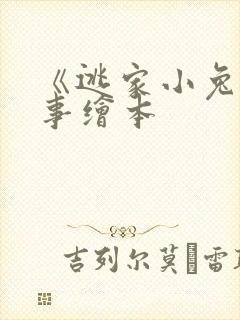 《逃家小兔》故事绘本