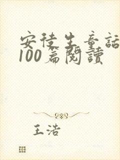 安徒生童话大全100篇阅读
